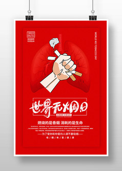 红色创意世界无烟日禁烟海报设计