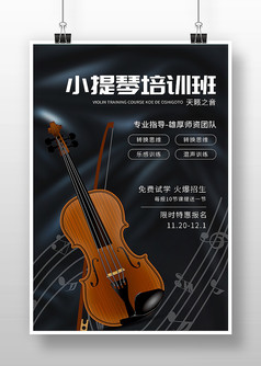 黑色简约小提琴培训班宣传海报