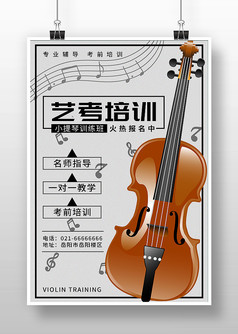 艺考培训小提琴训练班招生海报