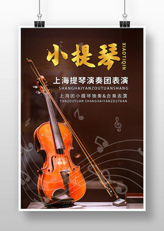 艺术团小提琴大赛海报