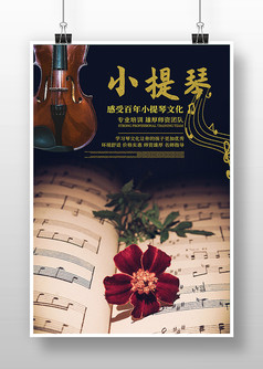 小提琴招生培训宣传海报