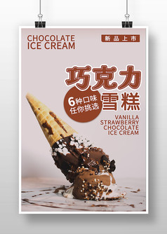 巧克力雪糕新口味上市促销海报