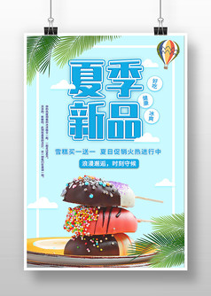 蓝色雪糕冰淇淋夏季新品促销海报