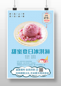 简约蓝色甜蜜夏日冰淇淋海报