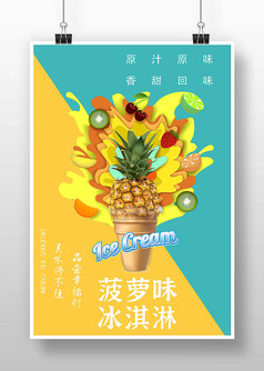 撞色系列菠萝味冰淇淋海报