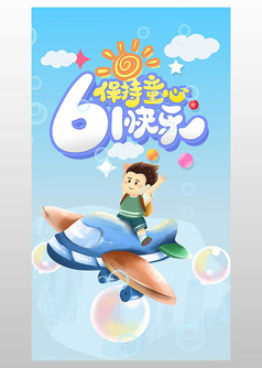 六一欢乐儿童节竖版视频海报模板