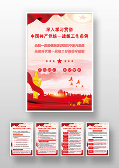 红色党建风学习统一战线工作条例海报