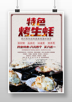 中式简约风特色烤生蚝海报