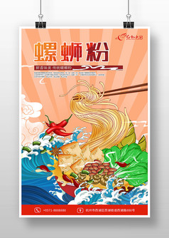 国潮手绘风螺蛳粉海报设计