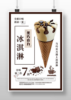 简约风巧克力冰淇淋海报