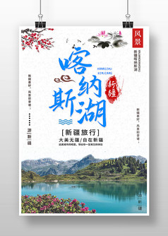 简约风新疆喀纳斯湖旅游海报
