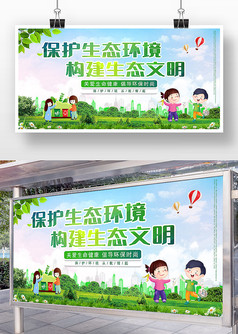 绿色卡通风保护生态环境宣传展板