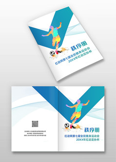 蓝色运动风体育秩序册封面设计
