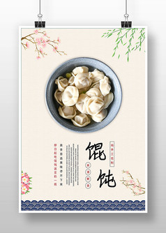 简约中国风馄饨美食海报