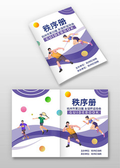 紫色卡通简约运动会画册封面