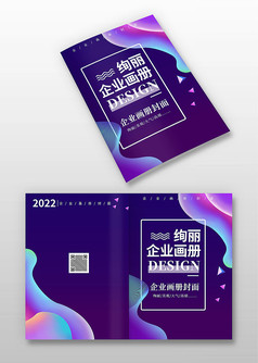 紫色几何流体风企业画册封面