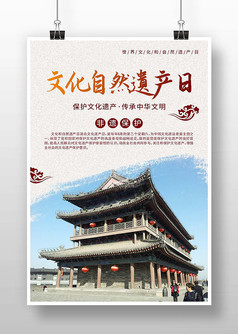复古中国风文化自然遗产日海报