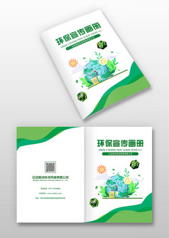 清新卡通风环保宣传画册封面设计