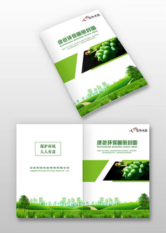 简约大气风绿色环保画册封面设计