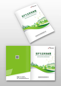 绿色简约保护生态环境画册封面