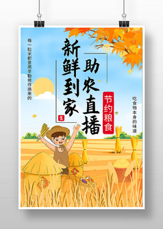 简约插画风农产品农业直播宣传海报