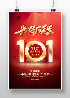 红色大气建党节101周年宣传海报