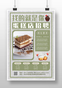 甜品蛋糕店招聘广告海报模板