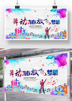 炫彩舞动青春音乐节活动宣传海报