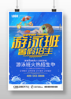 游泳班暑假招生宣传海报