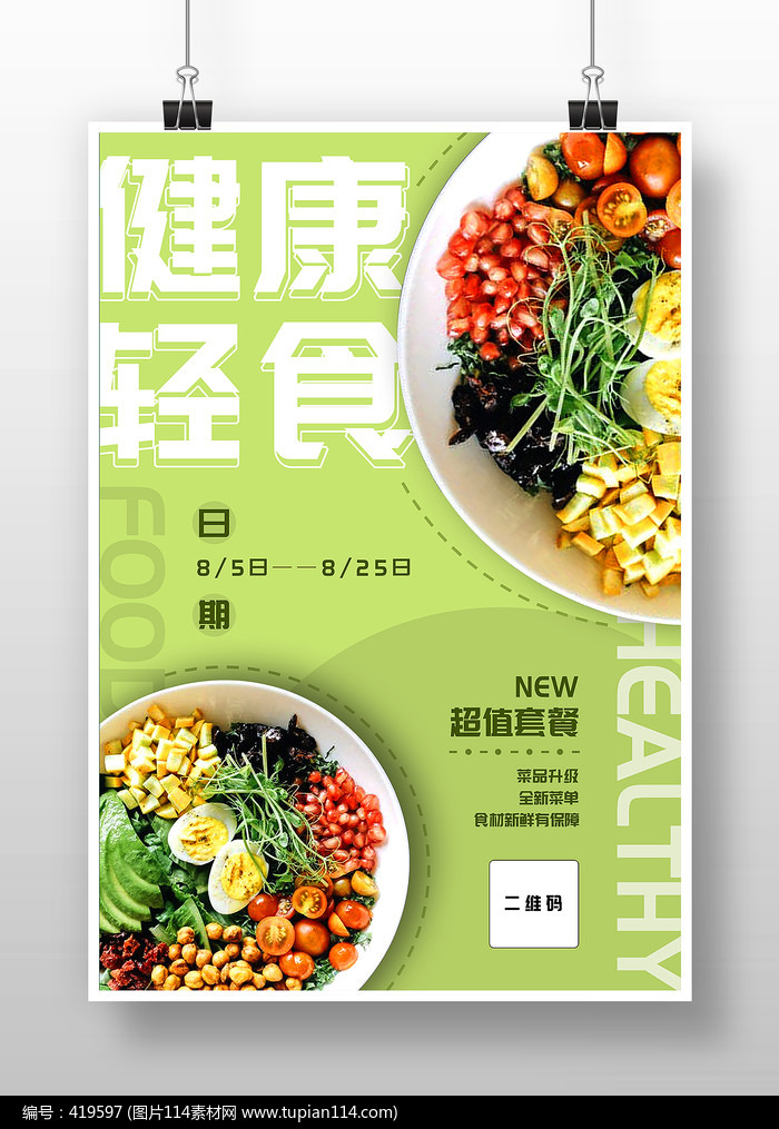 清新健康轻食简餐宣传海报