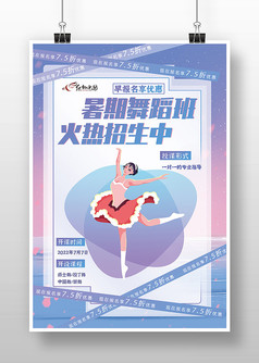紫色简约风暑期舞蹈班火热招生中海报