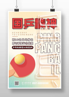 炫彩背景国乒精神乒乓球招生海报