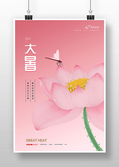 粉色小清新简约夏日节气大暑海报