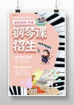 浅粉色钢琴培训教育招生海报