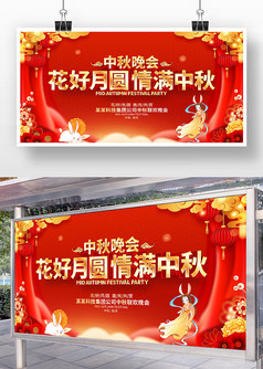 红色喜庆中秋节晚会展板设计