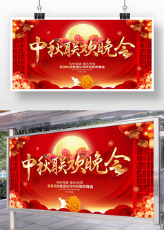 红色喜庆中秋节晚会展板设计