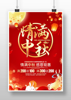 红色喜庆中秋节促销活动海报