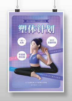紫色网格状塑体计划运动健身3D海报