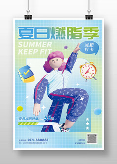 夏日燃脂季运动健身宣传3D海报
