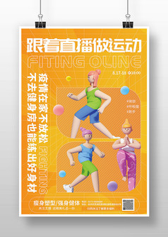 橙色酸性直播运动健身宣传海报