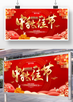 红色喜庆中秋佳节促销展板设计