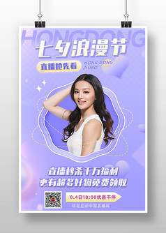 紫色梦幻七夕浪漫节直播抢先看宣传海报