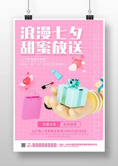 浪漫七夕甜蜜放送情人节宣传海报