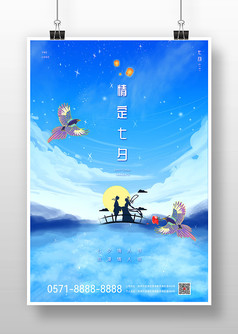 情定七夕蓝色唯美情人节促销宣传海报