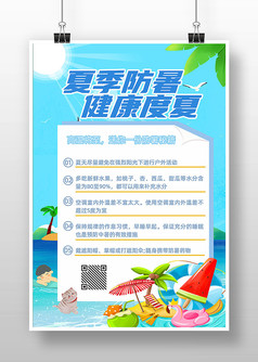 清凉夏日风夏季防暑健康度夏宣传海报
