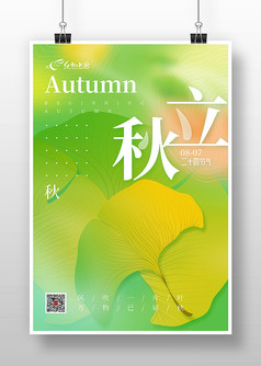 绿色小清新立秋节气海报