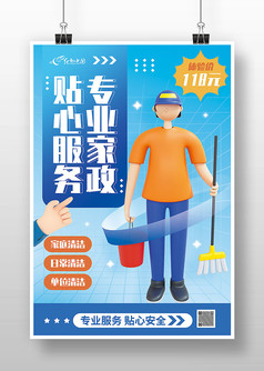 贴心服务专业家政宣传促销3D海报