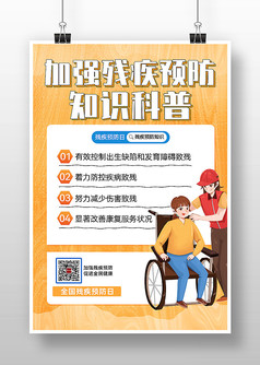 加强残疾预防知识科普宣传海报
