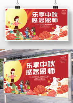 红色喜庆中秋节教师节双节庆祝展板