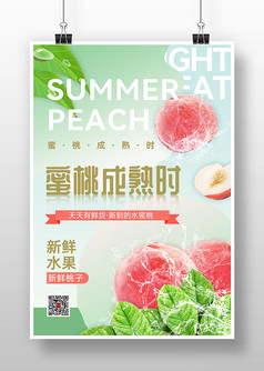夏季水蜜桃促销宣传海报